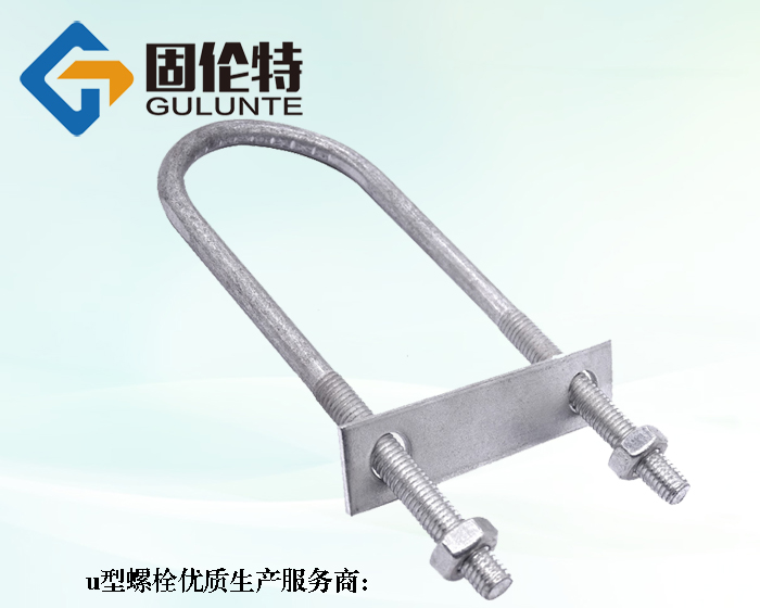 8.8級u型螺栓標準4321